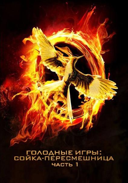 Hunger_Games:_Mockingjay_Part_1,_The